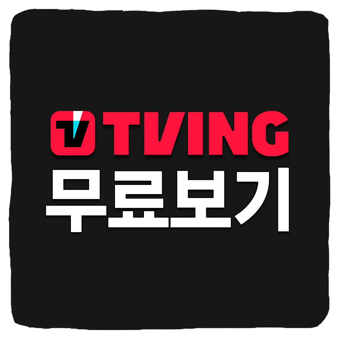  티빙 한달 무료 이용 방법 2023년
