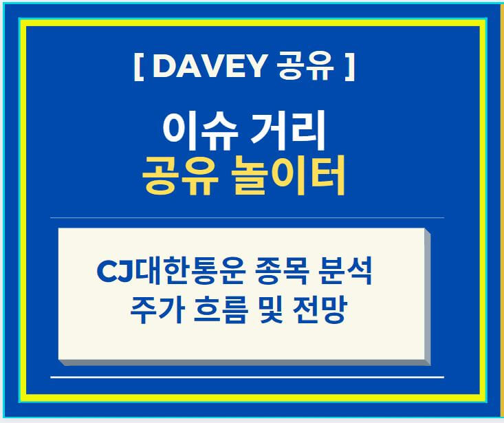  CJ대한통운 종목 분석 및 주가 흐름과 전망