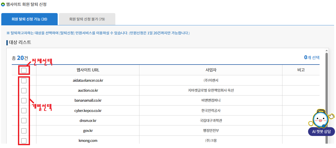 프라이버시-클린서비스-웹사이트-회원탈퇴-신청