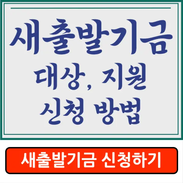 소상공인 자영업자 새출발기금 신청&#44; 대상&#44; 부실우려차주&#44; 부실차주 대상&#44; 폐업&#44; 내용&#44; 채무조정 알아보기