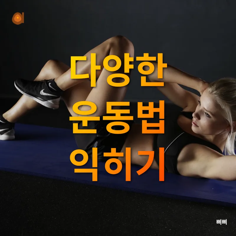 건강한 운동 습관 만들기_2