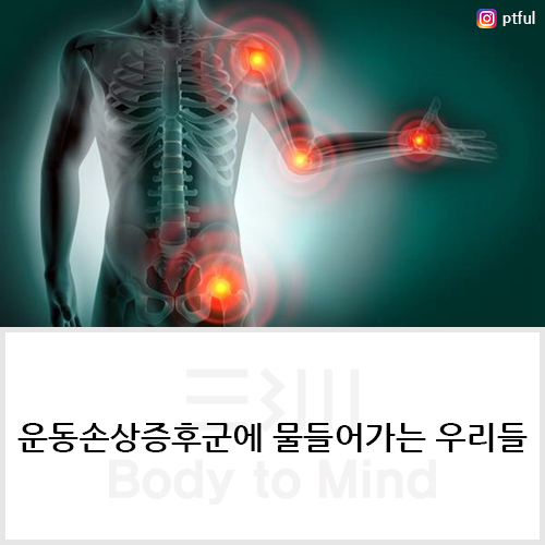 운동손상증후군(movement impairment syndrome)에 물들어가는 우리들