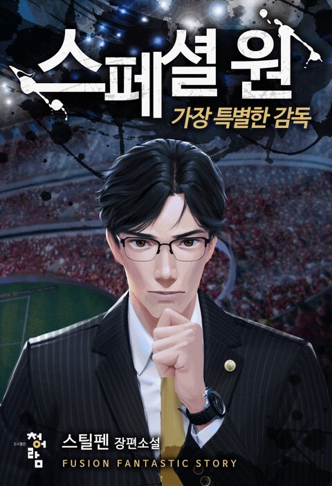  [2/5] 스틸펜 작가 스페셜 원: 가장 특별한 감독 리뷰 : 스포츠 현대판타지 축구소설 감독물(첼시 소설)