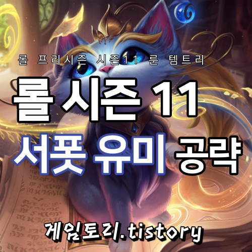  롤 시즌11 유미 룬 템트리 스킬트리 추천
