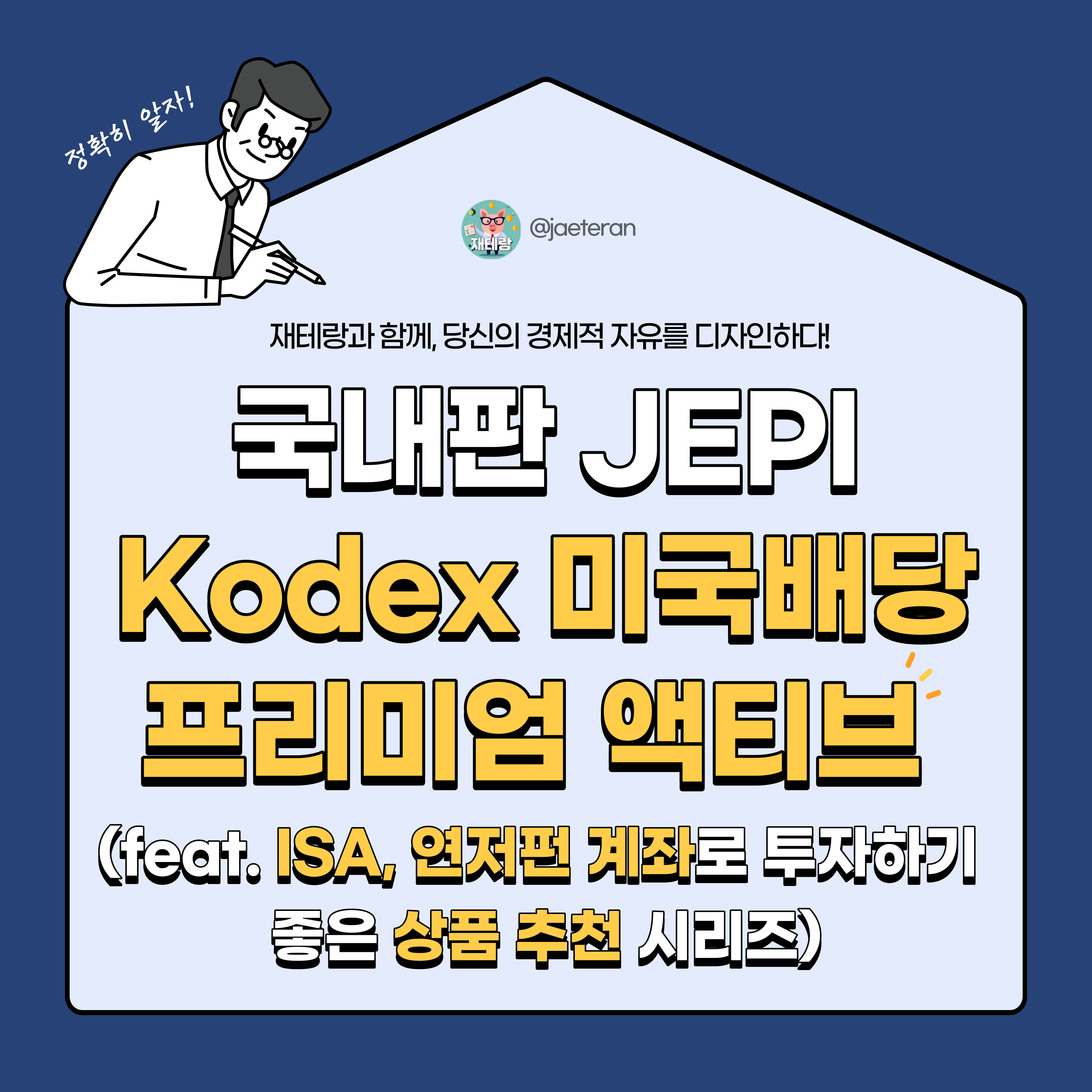  Kodex 미국배당프리미엄액티브 분석ㅣISA와 연금저축펀드 계좌로 투자하기 좋은 국내판 JEPI(feat. 커버드콜)