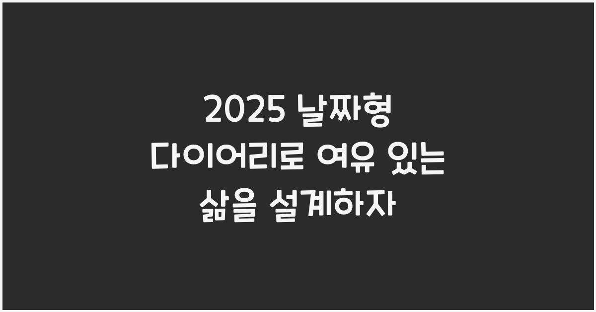 2025 날짜형 다이어리