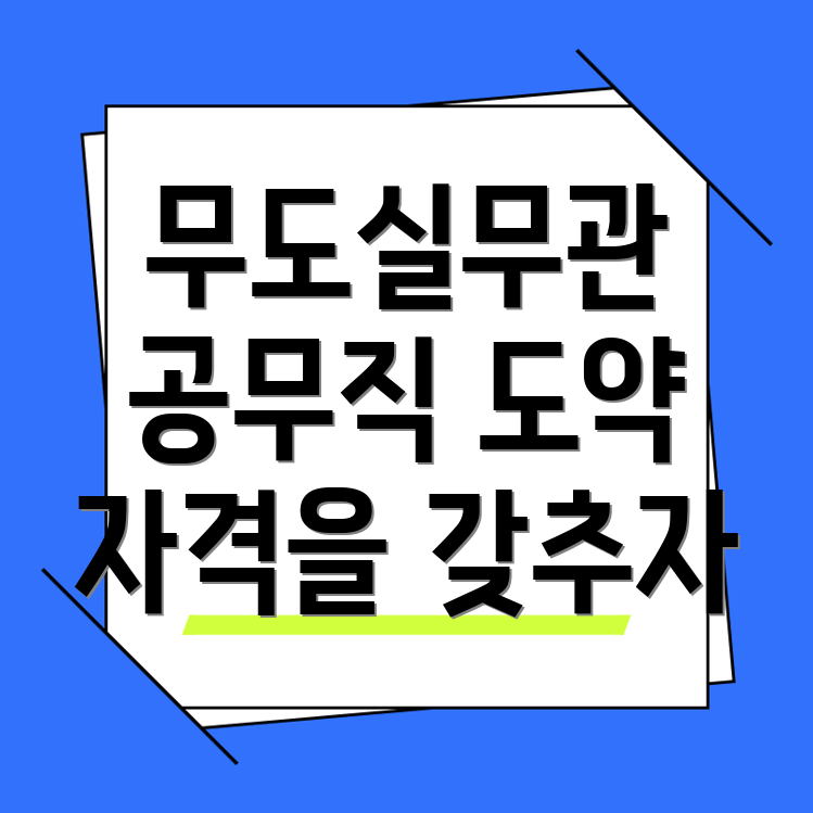 무도실무관