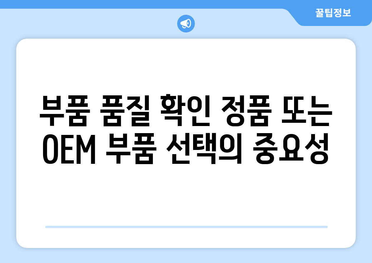 부품 품질 확인 정품 또는 OEM 부품 선택의 중요성