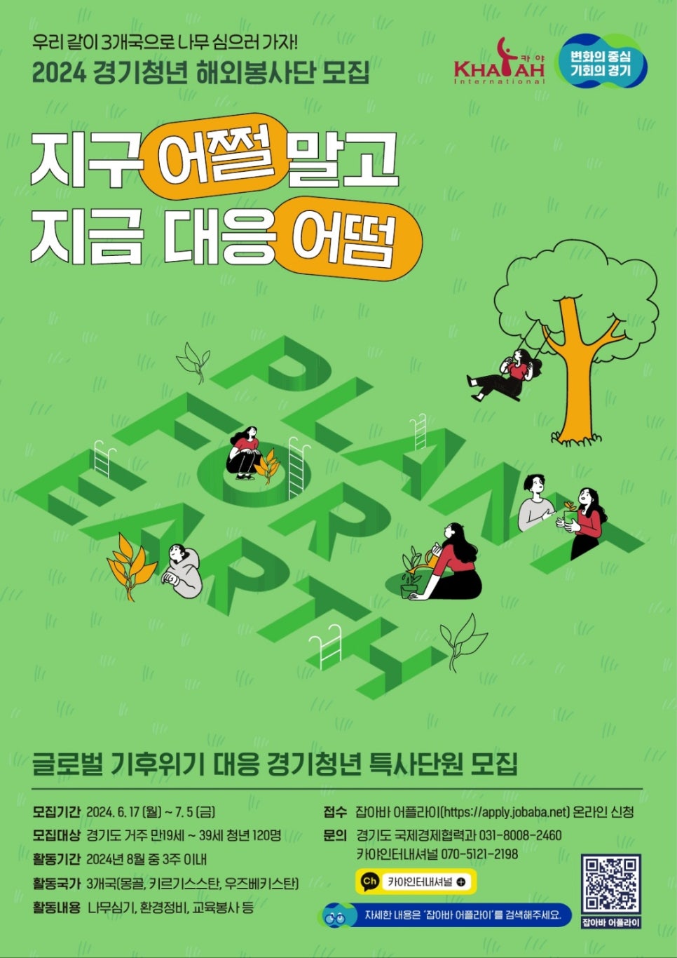  2024 경기청년 기후위기 대응 특사단 모집 청년 대학생 해외봉사 기회