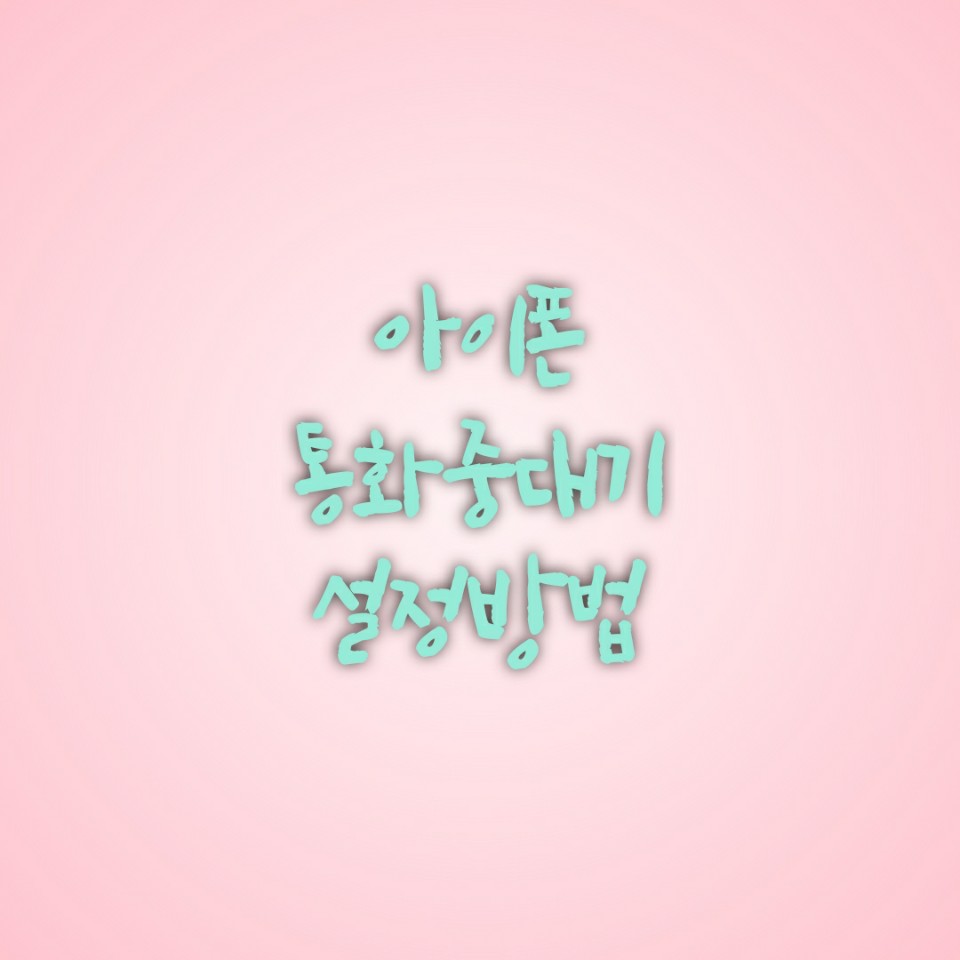  아이폰 통화중대기 설정방법 ( SK, KT , LG )