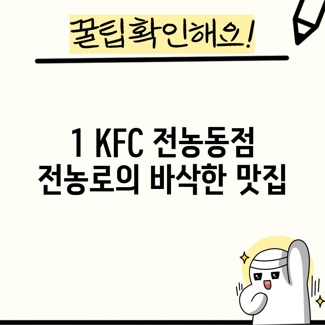 1. KFC 전농동점:  전농로의 바삭한 맛집