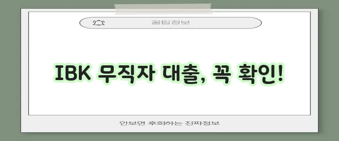 기업은행 무직자 대출 조건과 자격 요건을 꼼꼼히 확인하세요!
