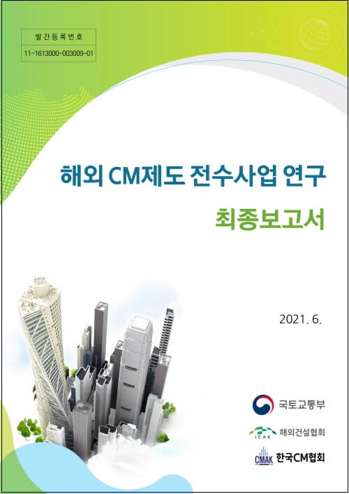  한국CM 협회, “해외 CM제도 전수사업 연구 과제" 보고서 발간 ㅣ GH, 설계VE 우수 사례집 발간