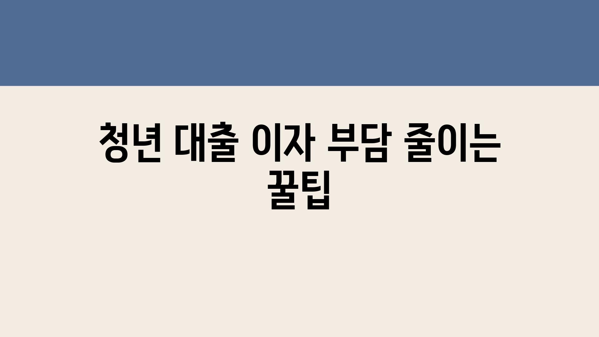 청년 대출 이자 부담 줄이는 꿀팁