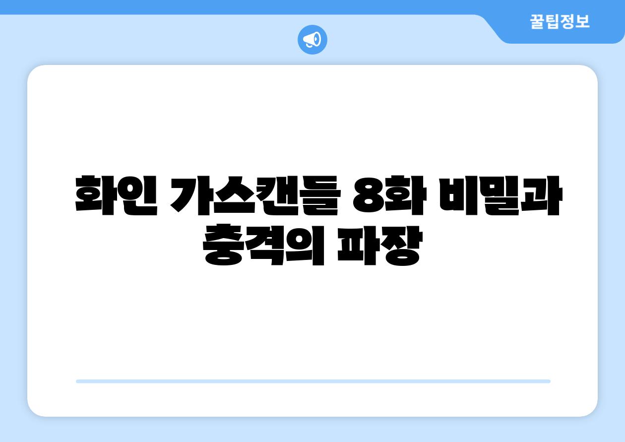 화인 가스캔들 8화 비밀과 충격의 파장