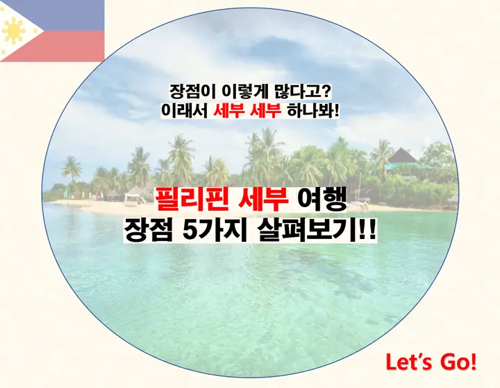 필리핀 세부 여행 장점 포스팅 썸네일