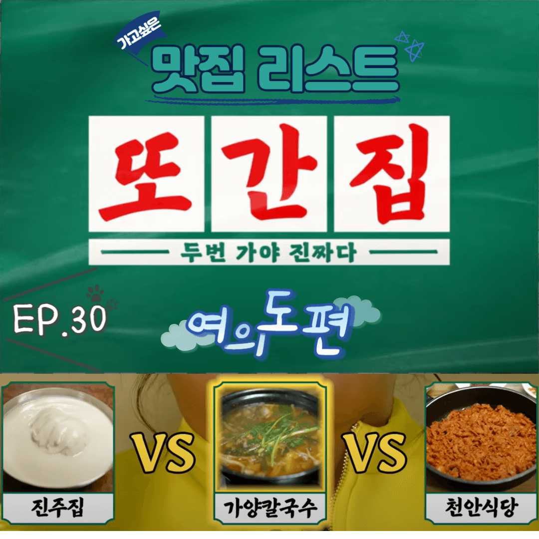 [또간집] EP.30 여의도편 맛집 리스트 썸네일 이미지