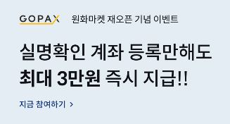  고팍스 GOPAX 거래소 원화마켓 재오픈! 3만원 무료 지급 이벤트 진행중 7월 수수료 무료 앱테크 부업