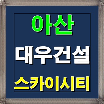  아산 대우건설 스카이시티 온양온천역 분양정보