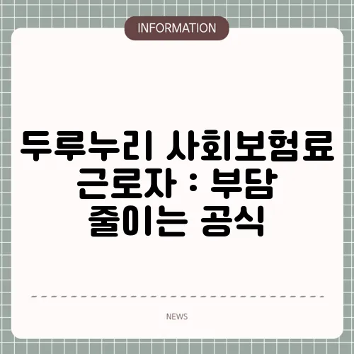 두루누리 사회보험료 근로자 : 부담 줄이는 공식
