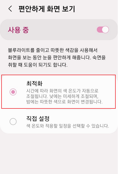 갤럭시 설정 디스플레이 편안하게 화면 보기 최적화