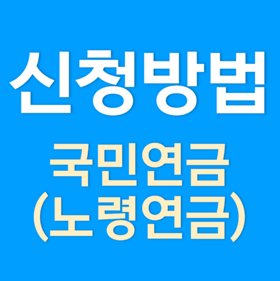 국민연금 수령액, 신청 방법