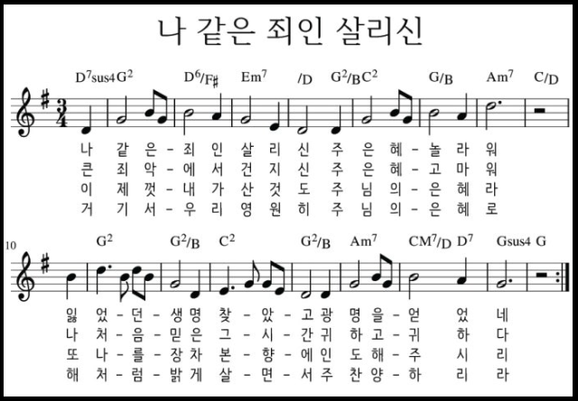 나 같은 죄인 살리신 악보