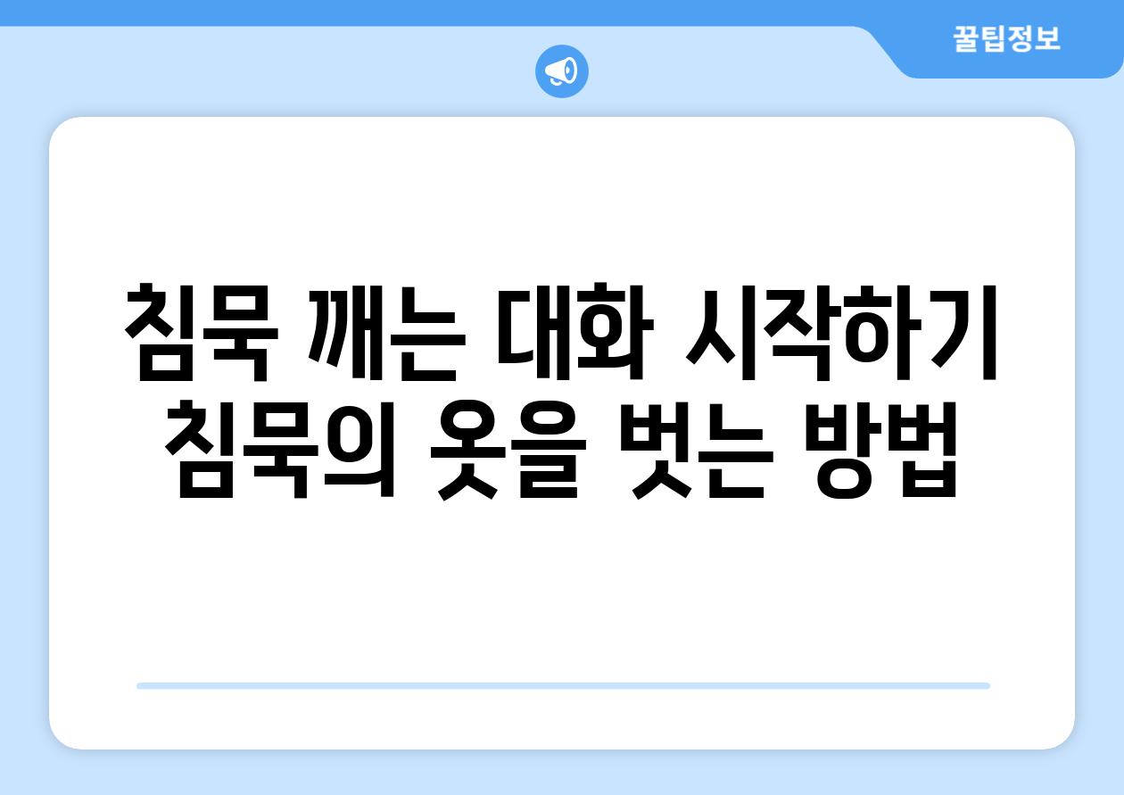 침묵 깨는 대화 시작하기 침묵의 옷을 벗는 방법