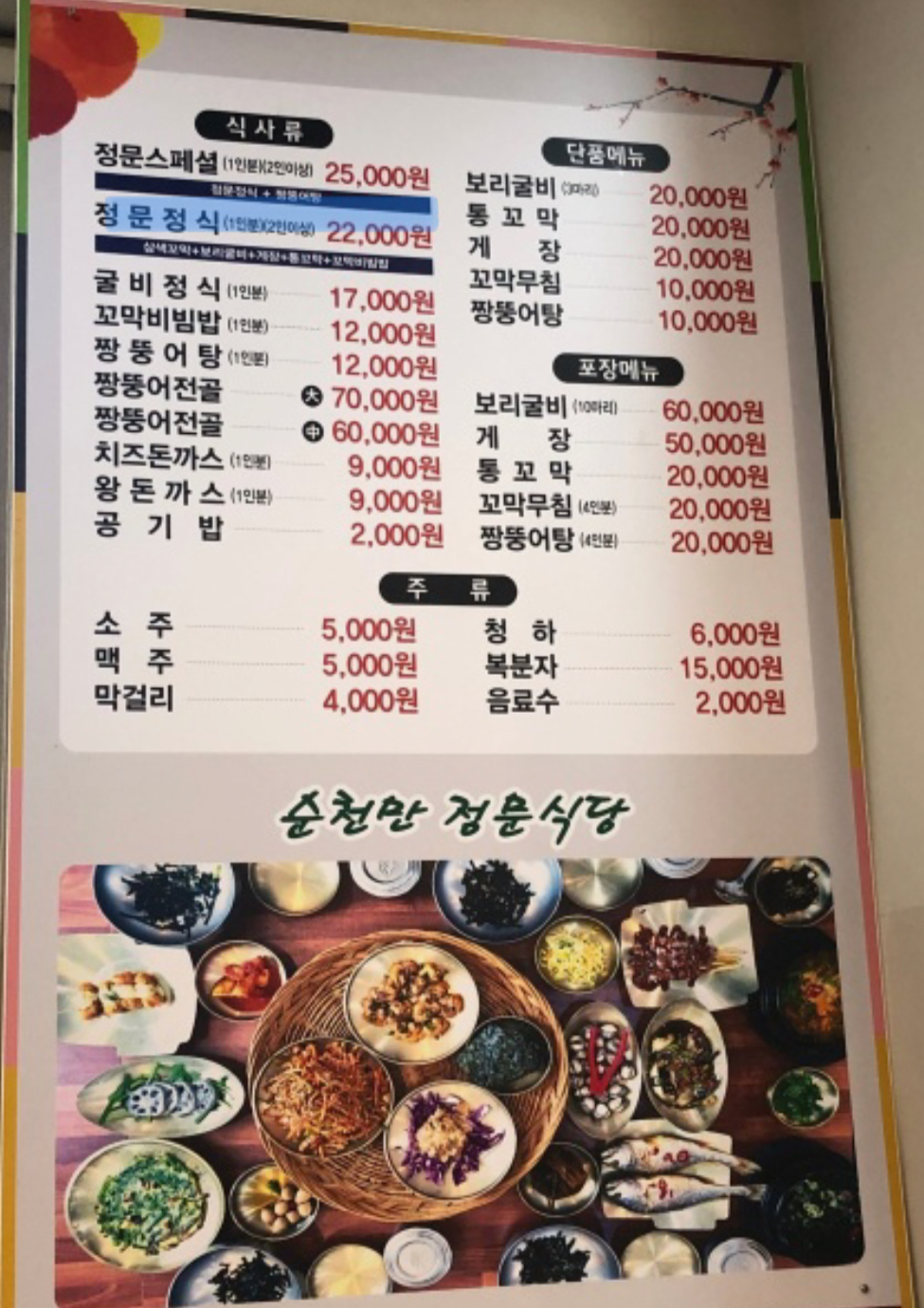 순천만 정문식당 가격표