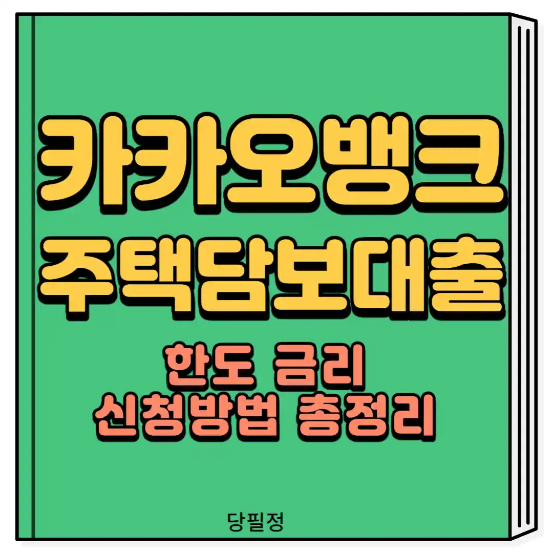 카카오뱅크-주택담보대출 한도 금리 신청방법 총정리