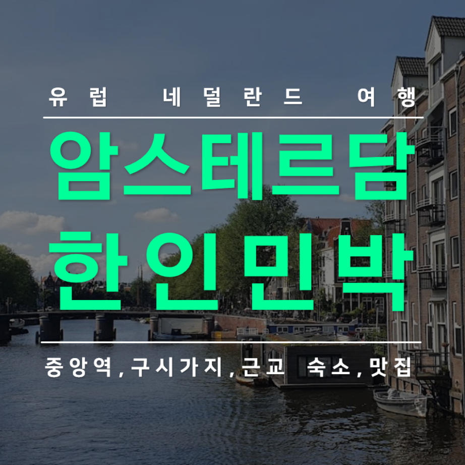 네덜란드 암스테르담 한인민박 추천