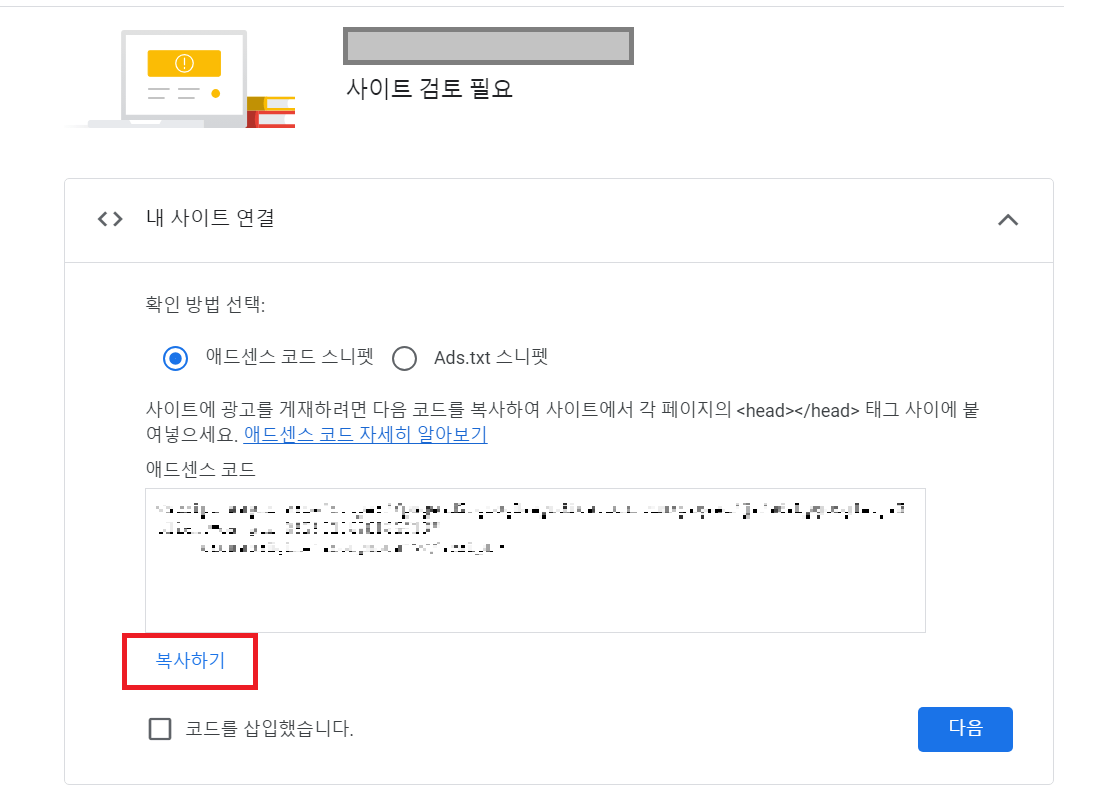 애드센스 로그인 후 코드스니펫 추가하기