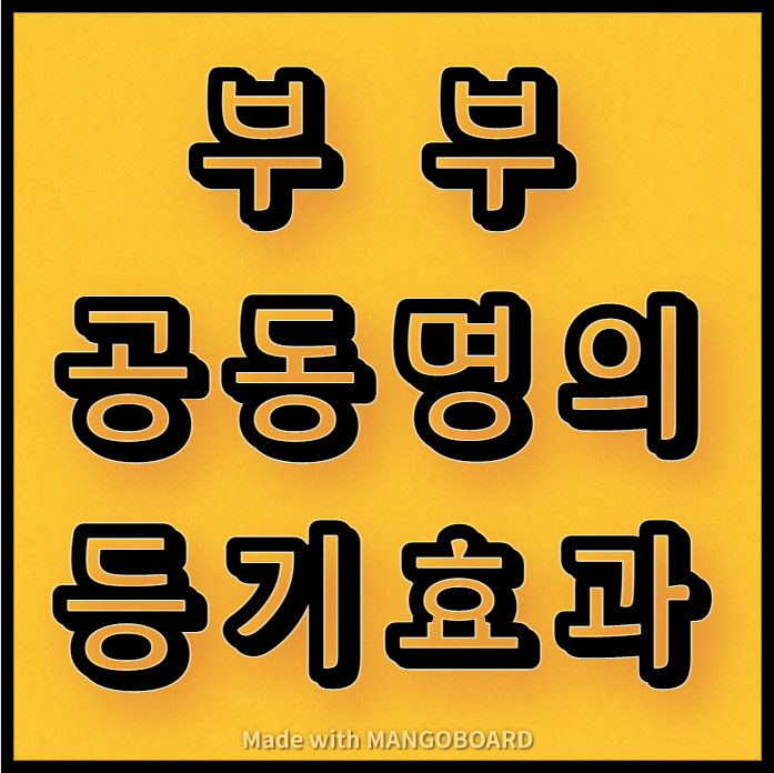  부부 공동명의 등기 효과 안내