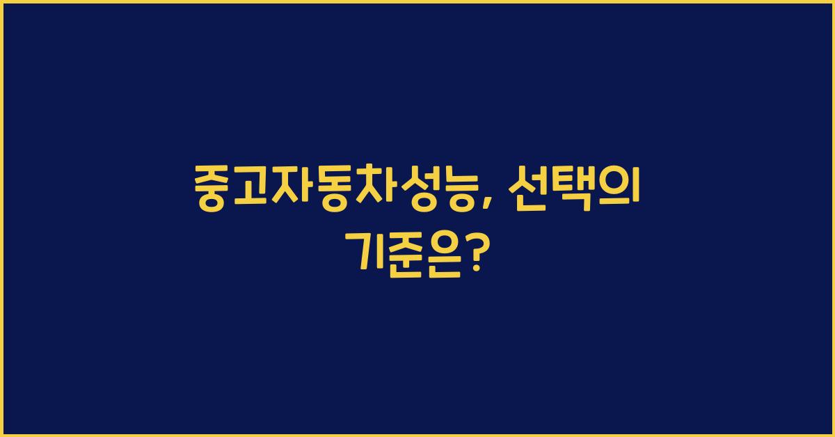 중고자동차성능