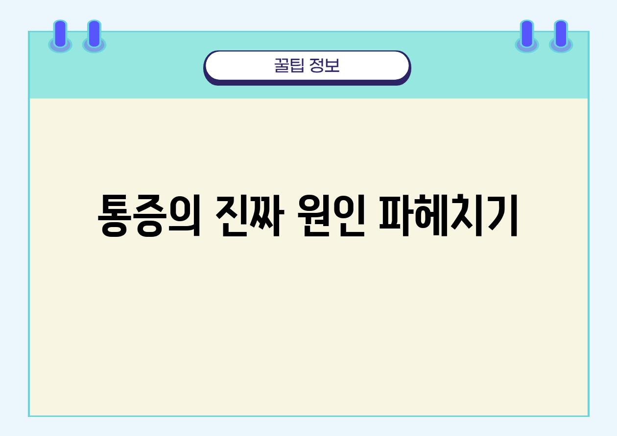 통증의 진짜 원인 파헤치기