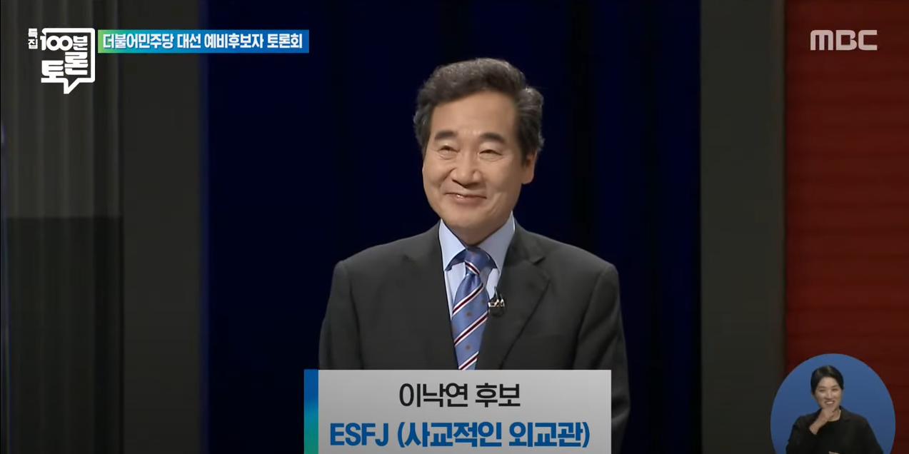  민주당 대선후보 mbti [대한민국 mbti 과몰입]