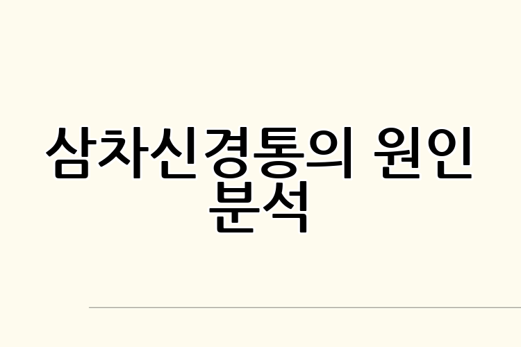 삼차신경통의 원인 분석