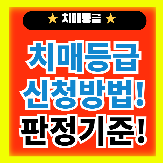  치매 등급 신청방법과 등급 판정받는 방법 건망증과 치매의 차이!