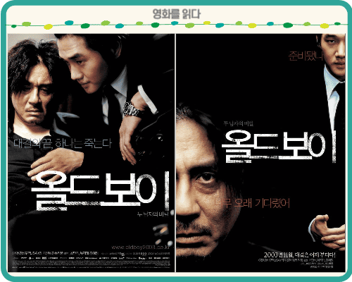 영화 [올드보이] 포스터2