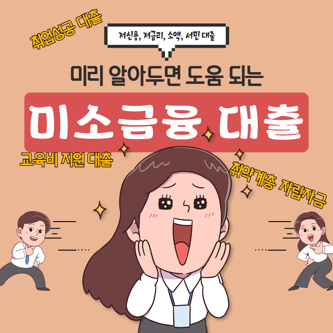 미소금융 대출