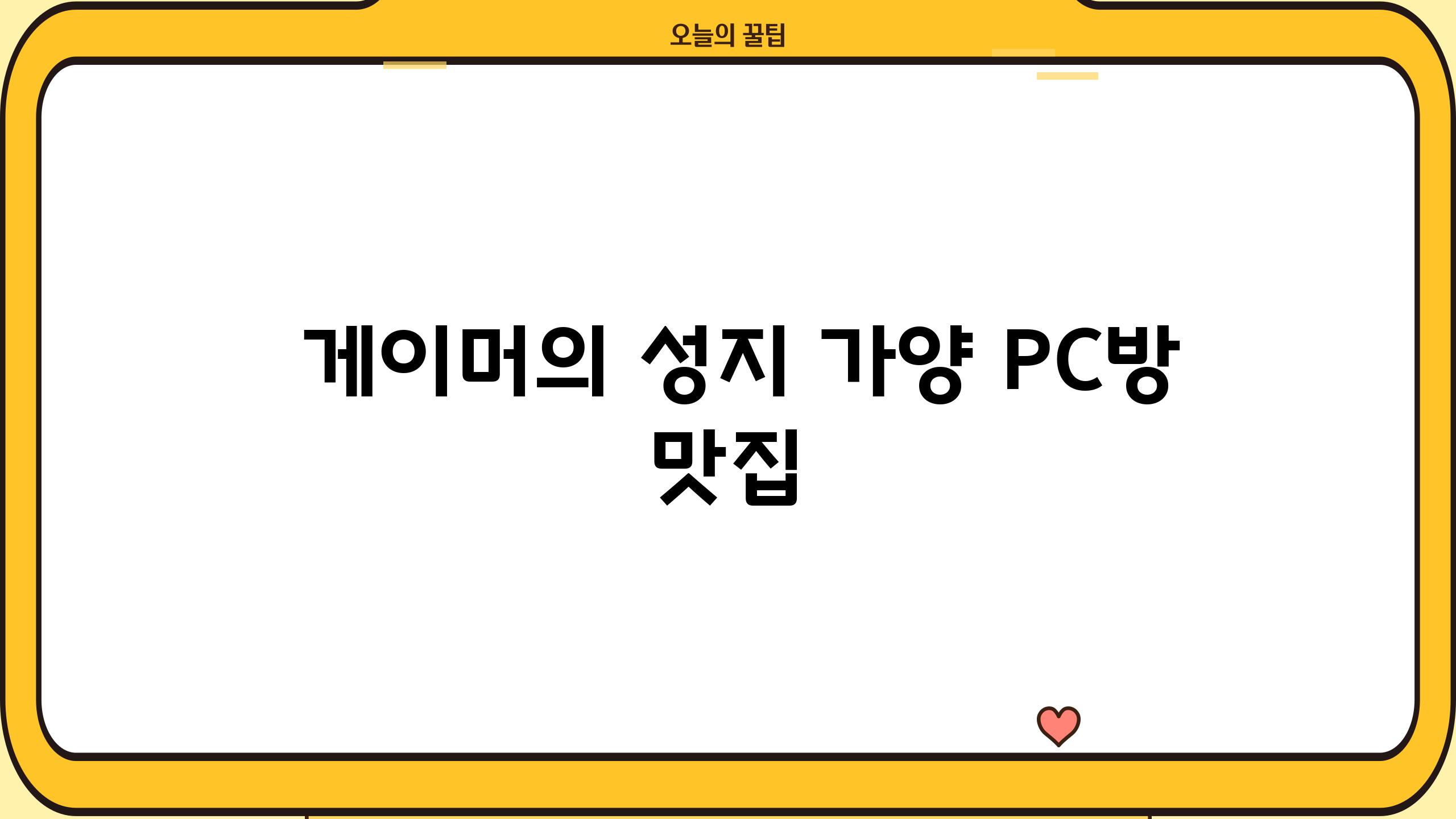 - 게이머의 성지, 가양 PC방 맛집