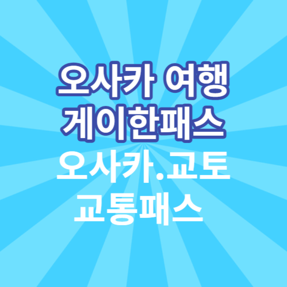 일본 오사카여행 게이한패스 오사카.교토 여행 교통패스 최대2만원 할인받고 구입하는 방법