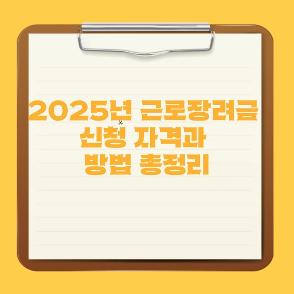 2025년 근로장려금&nbsp;신청 자격과&nbsp;방법 총정리