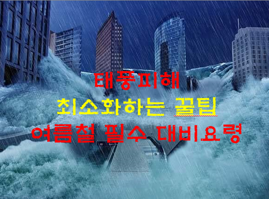 태풍피해 최소화하는 꿀팁. 여름철 필수대비 요령