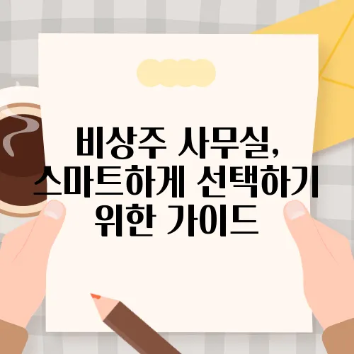 비상주사무실 이미지