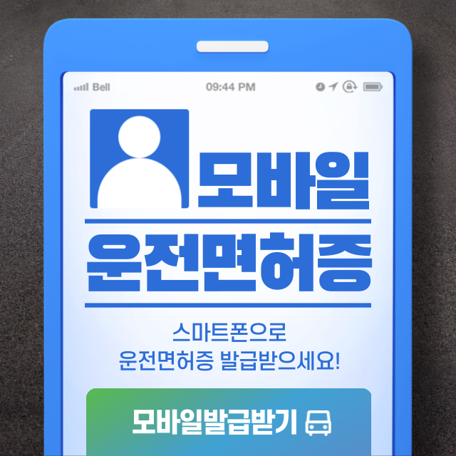 모바일운전먼허증썸네일