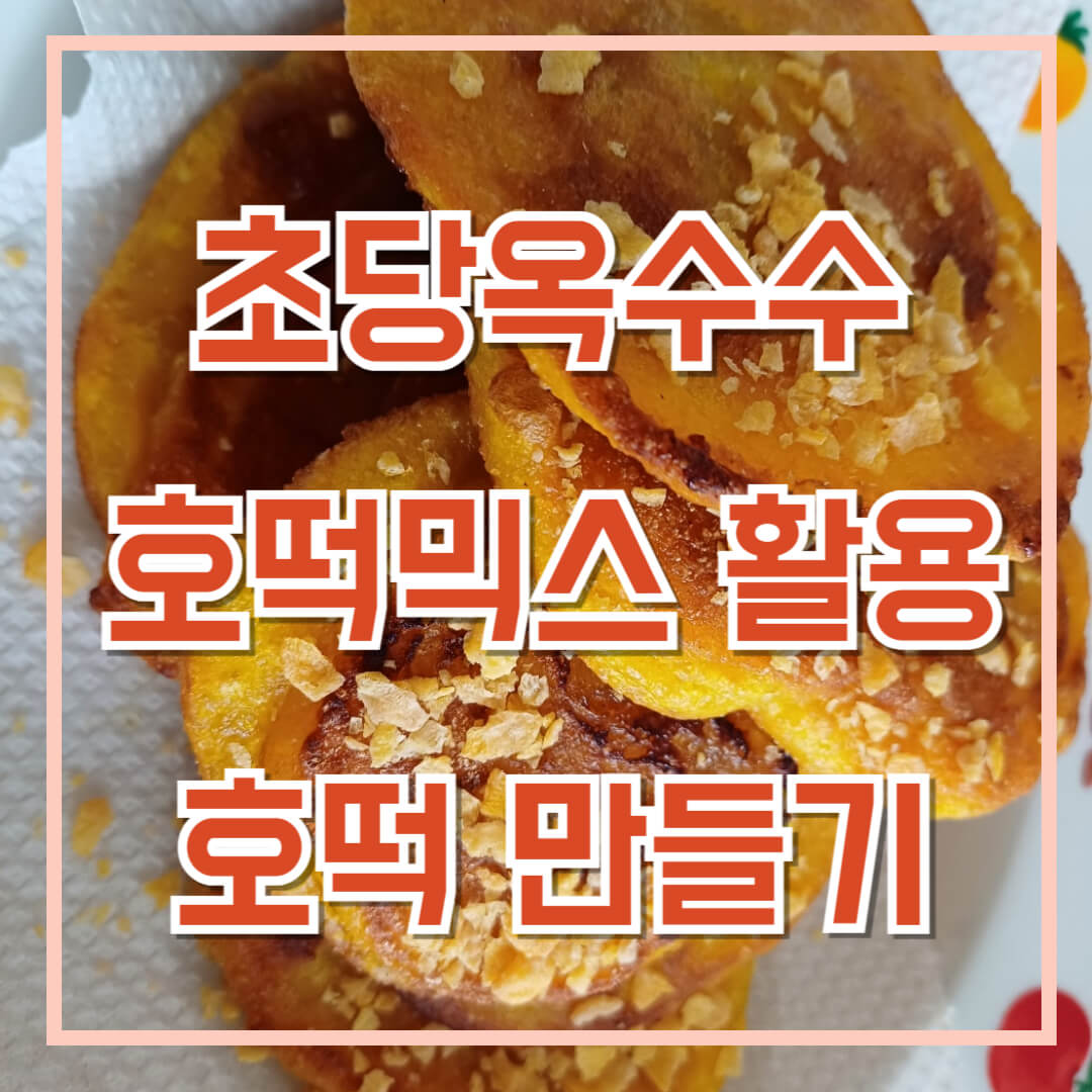 초당옥수수-호떡-만들기