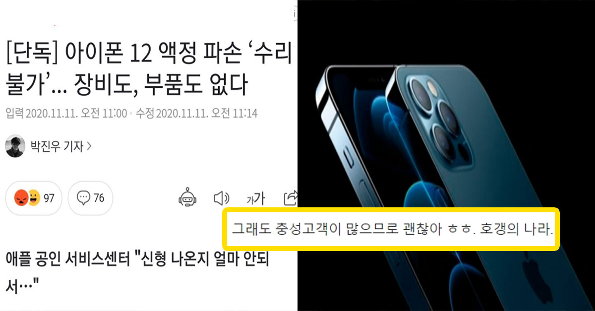  아이폰 12 액정 파손됐는데 '수리불가' 대참사