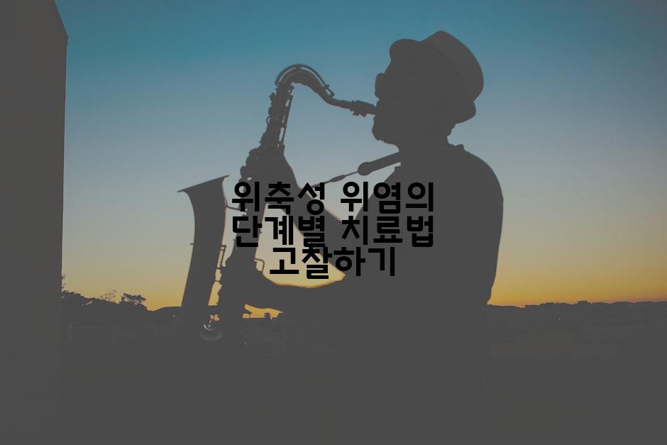 위축성 위염의 단계별 치료법 고찰하기