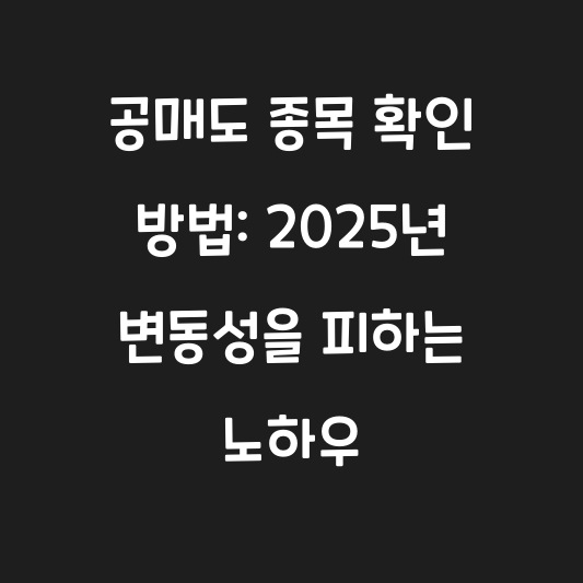 공매도 종목 확인 방법: 2025년 변동성을 피하는 노하우 대표 이미지